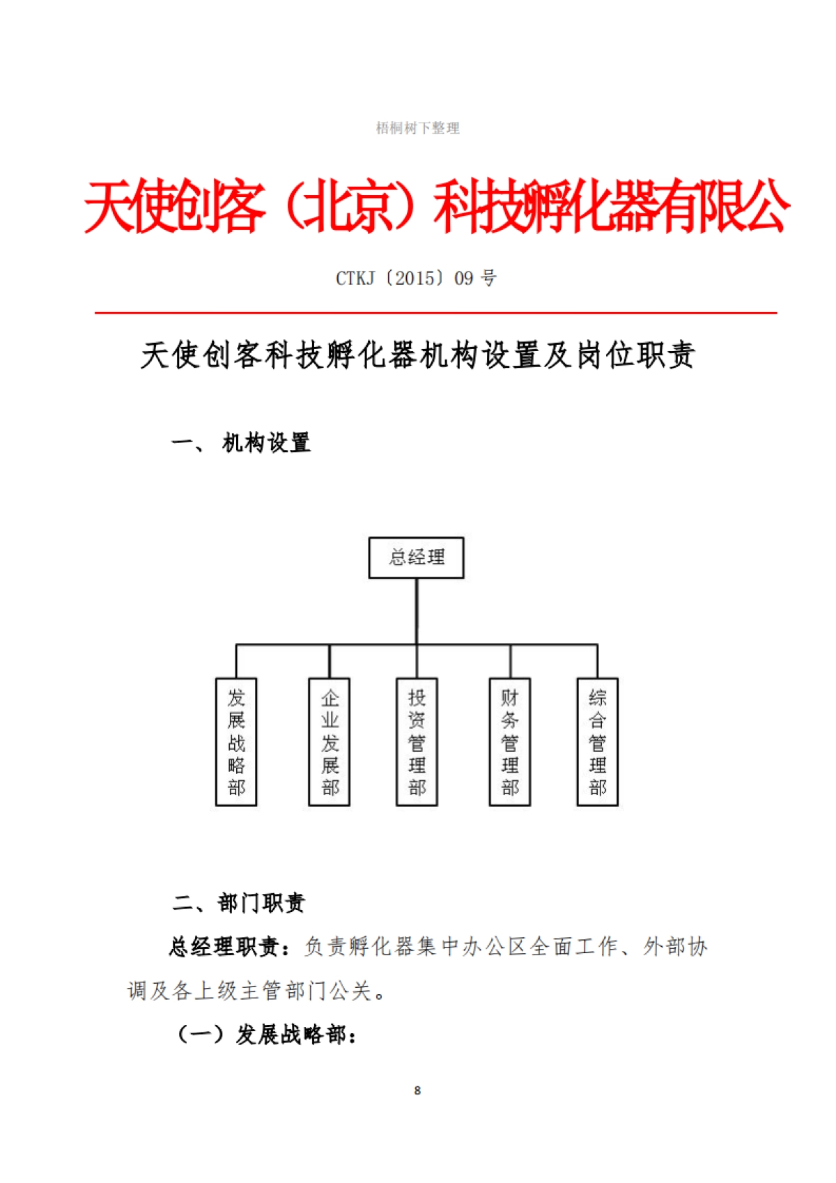 天使创客科技孵化器公司集中办公区工作管理制度_第8页