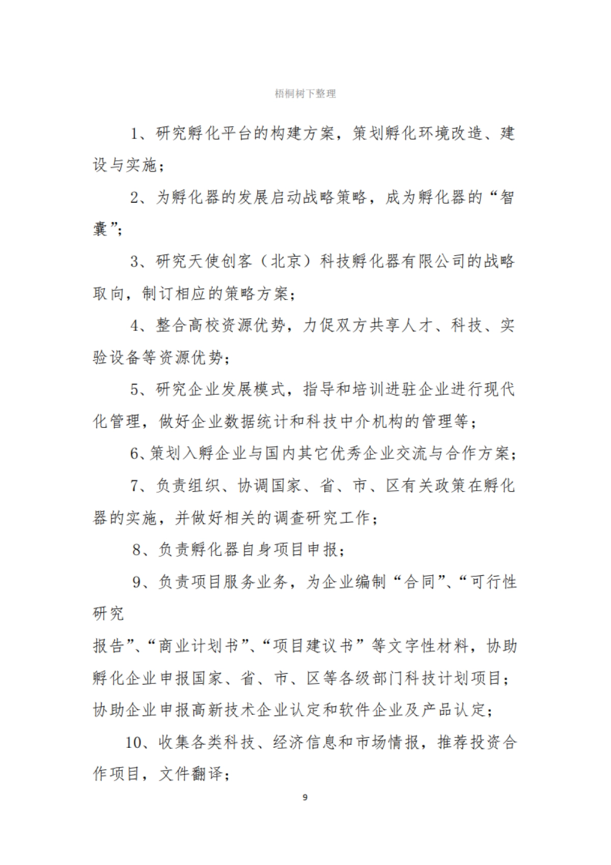 天使创客科技孵化器公司集中办公区工作管理制度_第9页