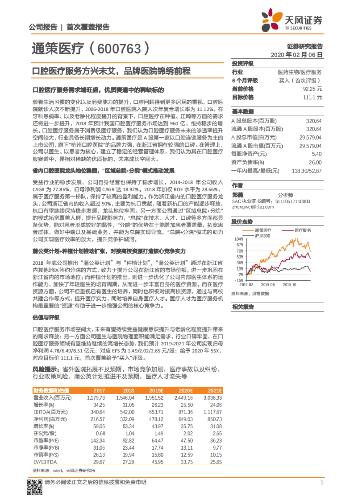 通策医疗公司深度报告-口腔医疗服务方兴未艾，品牌医院锦绣前程_第1页