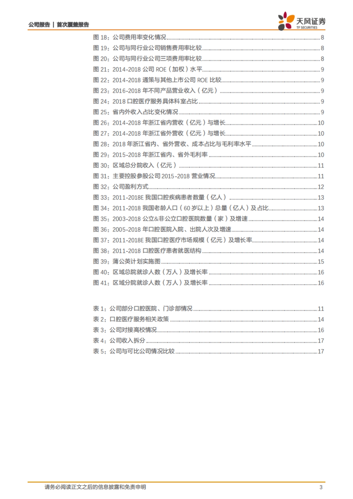 通策医疗公司深度报告-口腔医疗服务方兴未艾，品牌医院锦绣前程_第3页