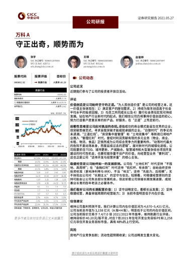 万科A：守正出奇，顺势而为-中金公司-22页