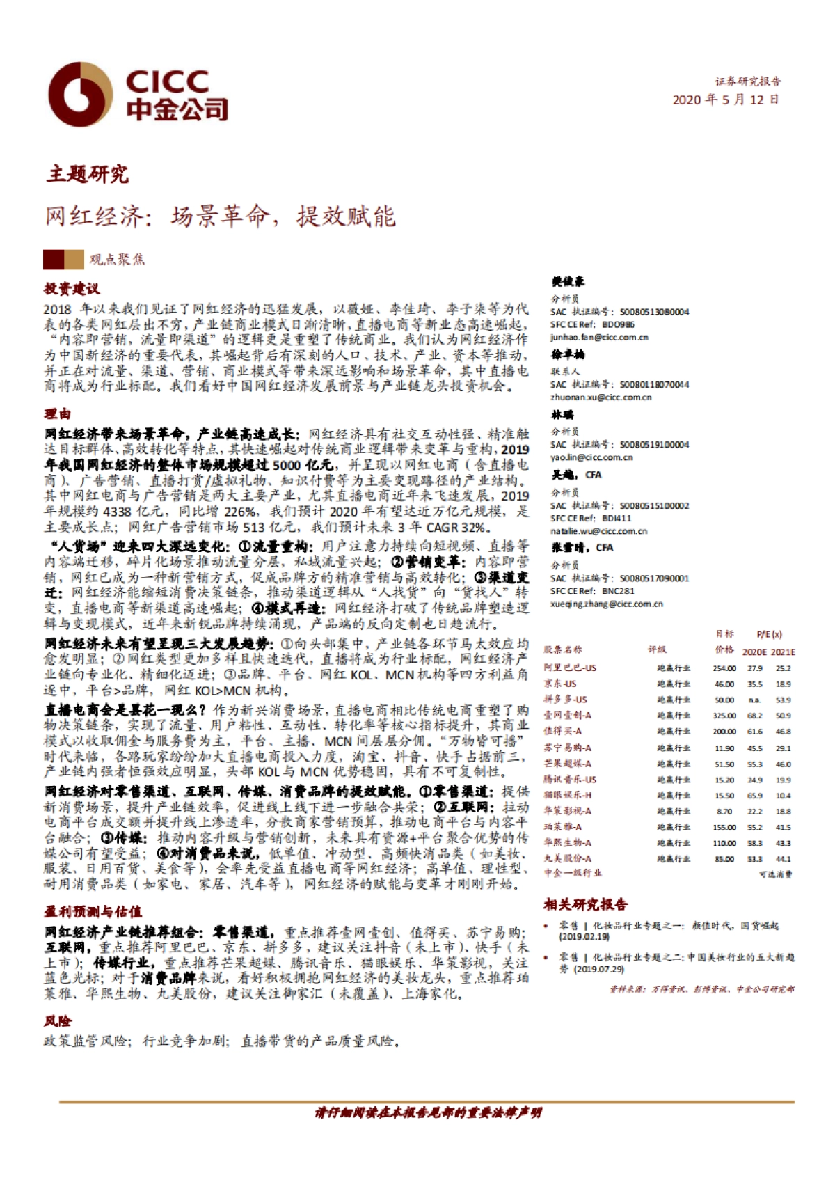 网红经济，场景革命，提效赋能-中金公司_第1页