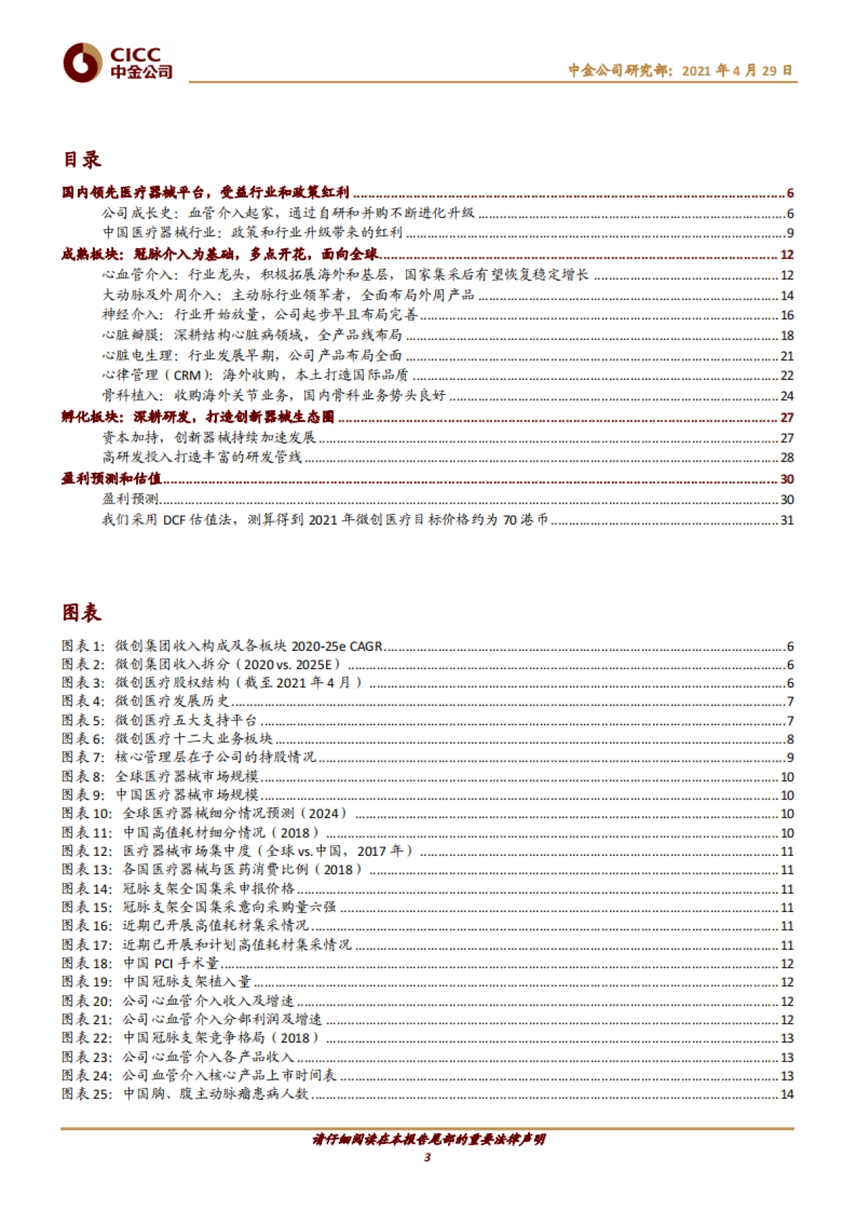 微创医疗:国内领先的医疗器械平台,打造器械创新生态圈-中金公司-35页_第3页