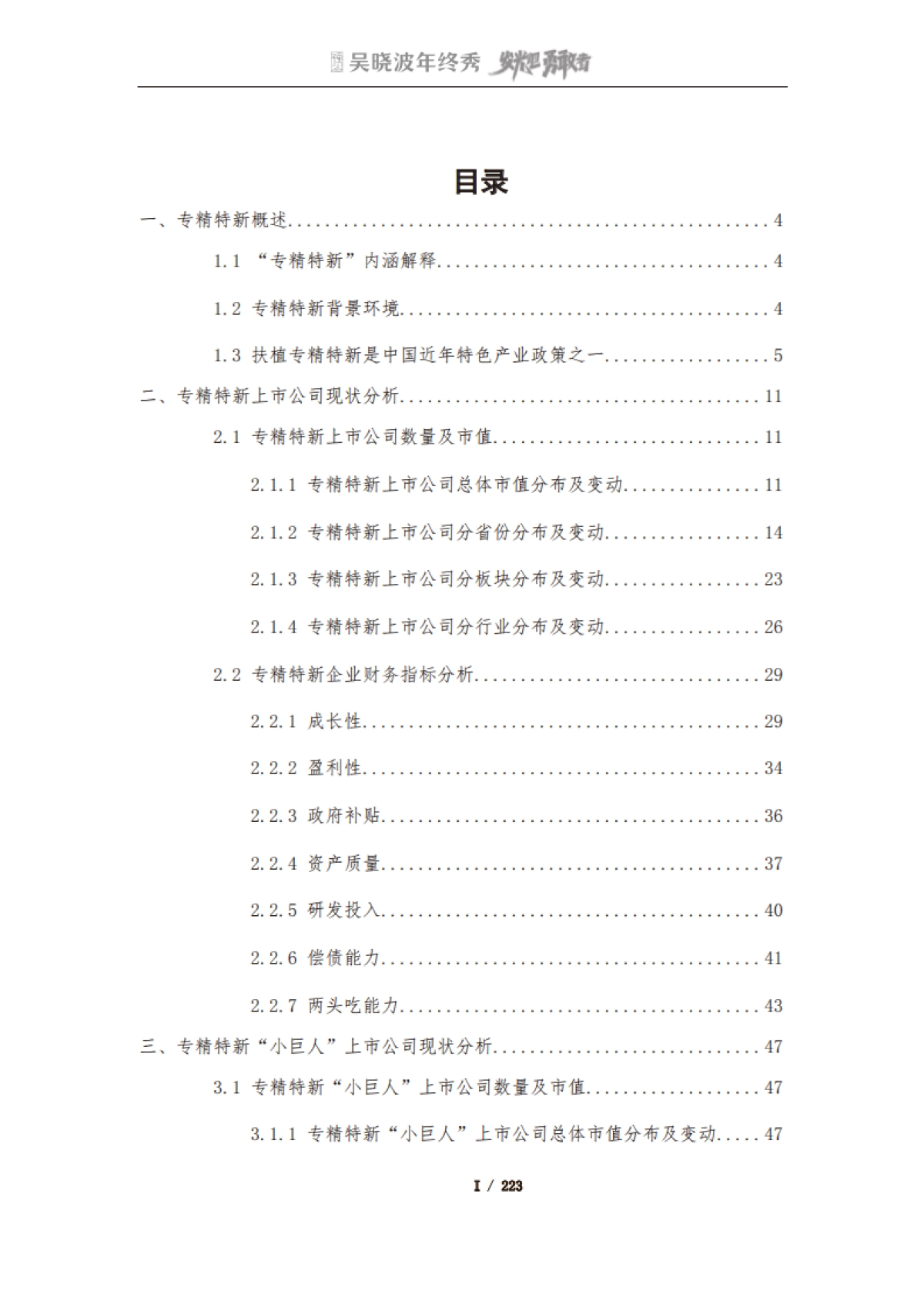 吴晓波2022年终秀-专精特新A股上市公司高质量发展研究报告_第2页