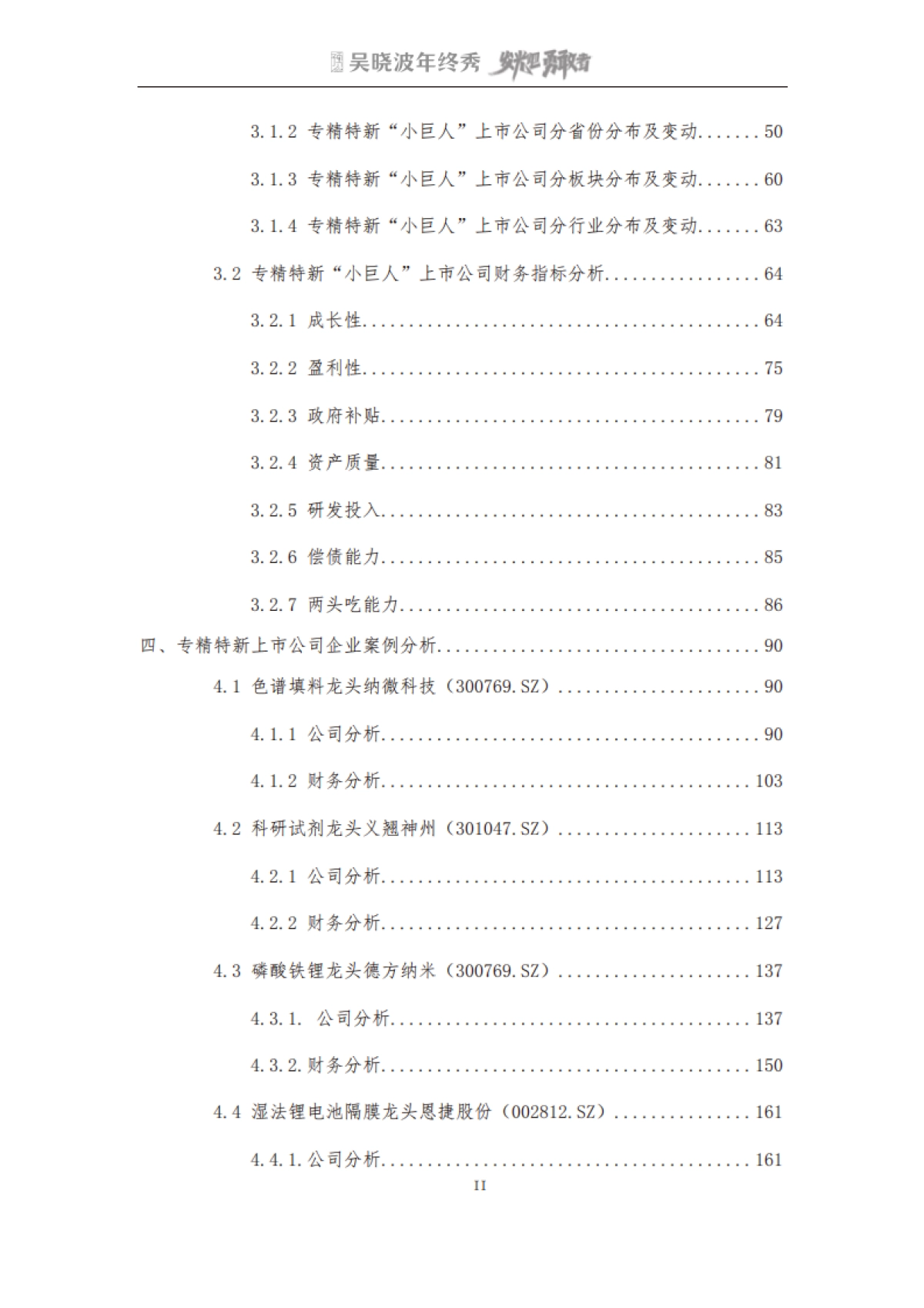 吴晓波2022年终秀-专精特新A股上市公司高质量发展研究报告_第3页