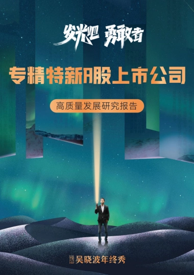 吴晓波2022年终秀-专精特新A股上市公司高质量发展研究报告