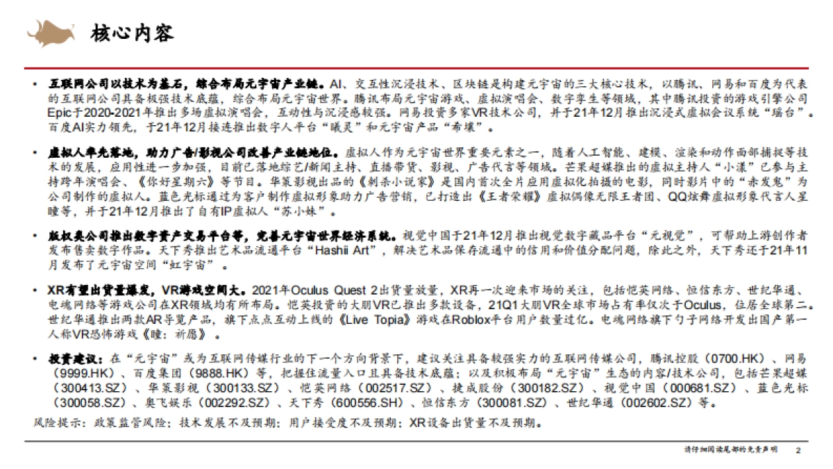西部证券-元宇宙是下个互联网方向吗？传媒公司元宇宙布局梳理_第2页