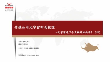 西部证券-元宇宙是下个互联网方向吗？传媒公司元宇宙布局梳理