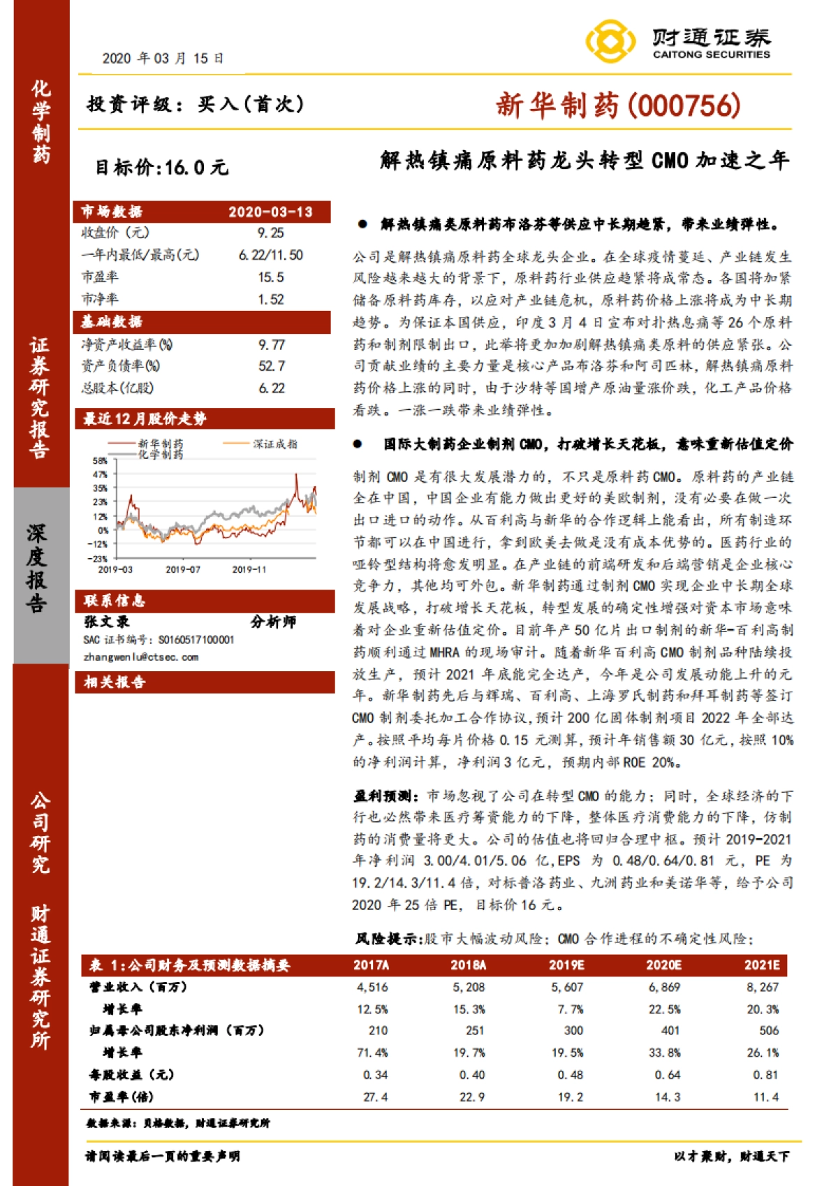 新华制药公司研究-解热镇痛原料药龙头转型CMO加速之年_第1页