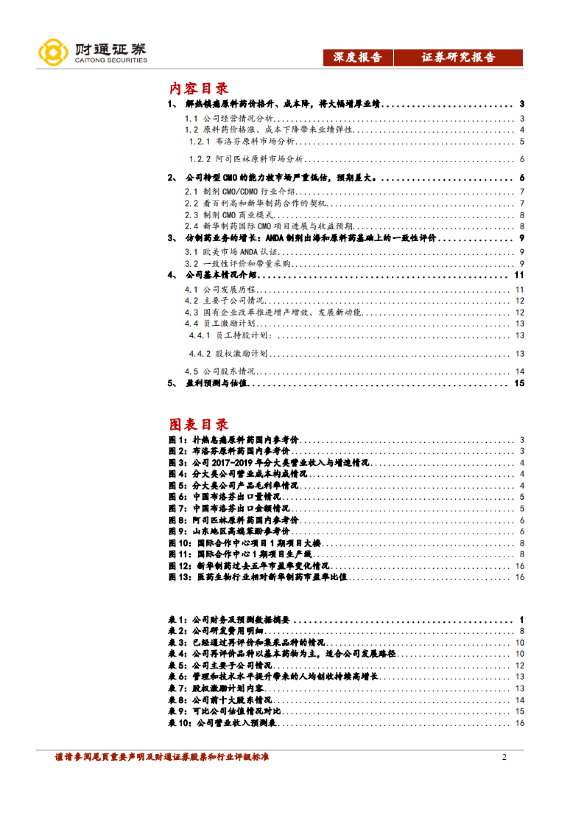 新华制药公司研究-解热镇痛原料药龙头转型CMO加速之年_第2页