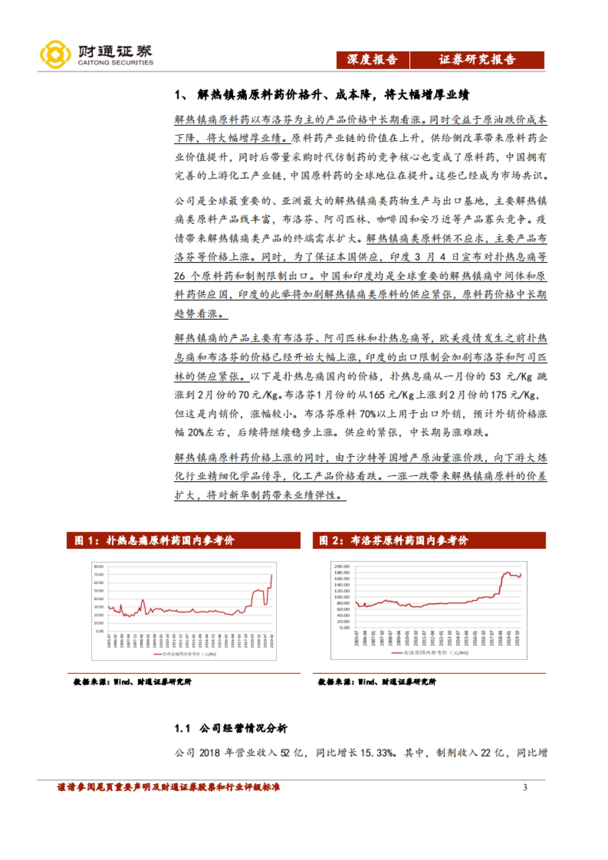 新华制药公司研究-解热镇痛原料药龙头转型CMO加速之年_第3页