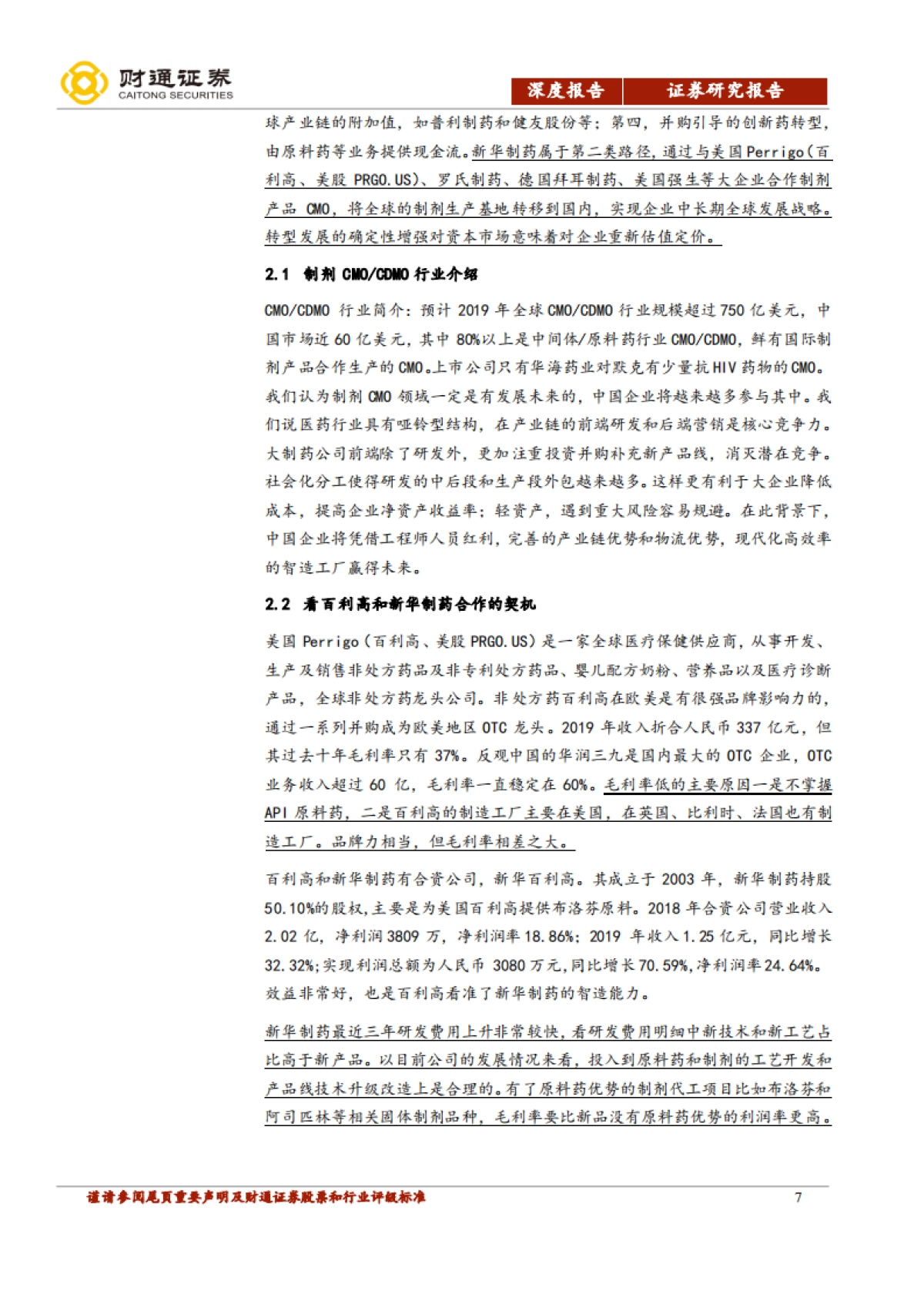 新华制药公司研究-解热镇痛原料药龙头转型CMO加速之年_第7页