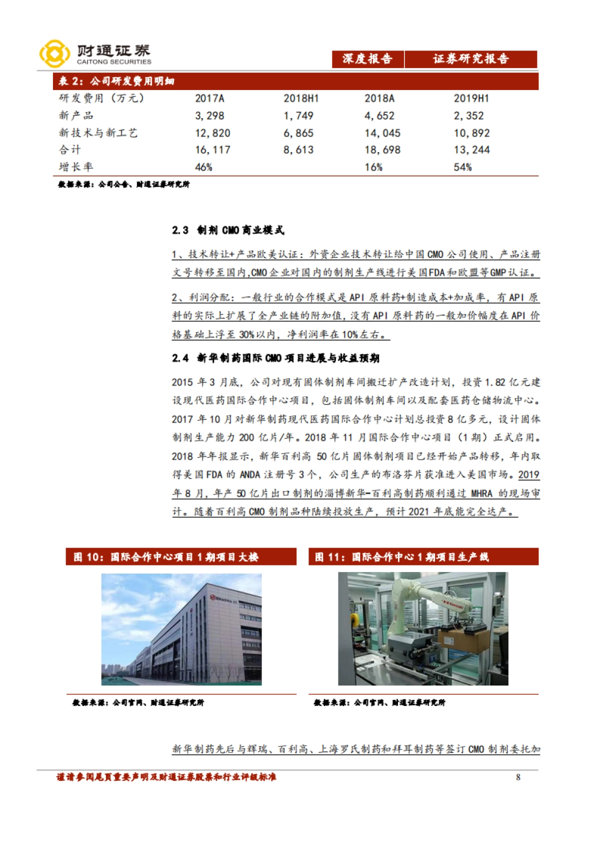 新华制药公司研究-解热镇痛原料药龙头转型CMO加速之年_第8页