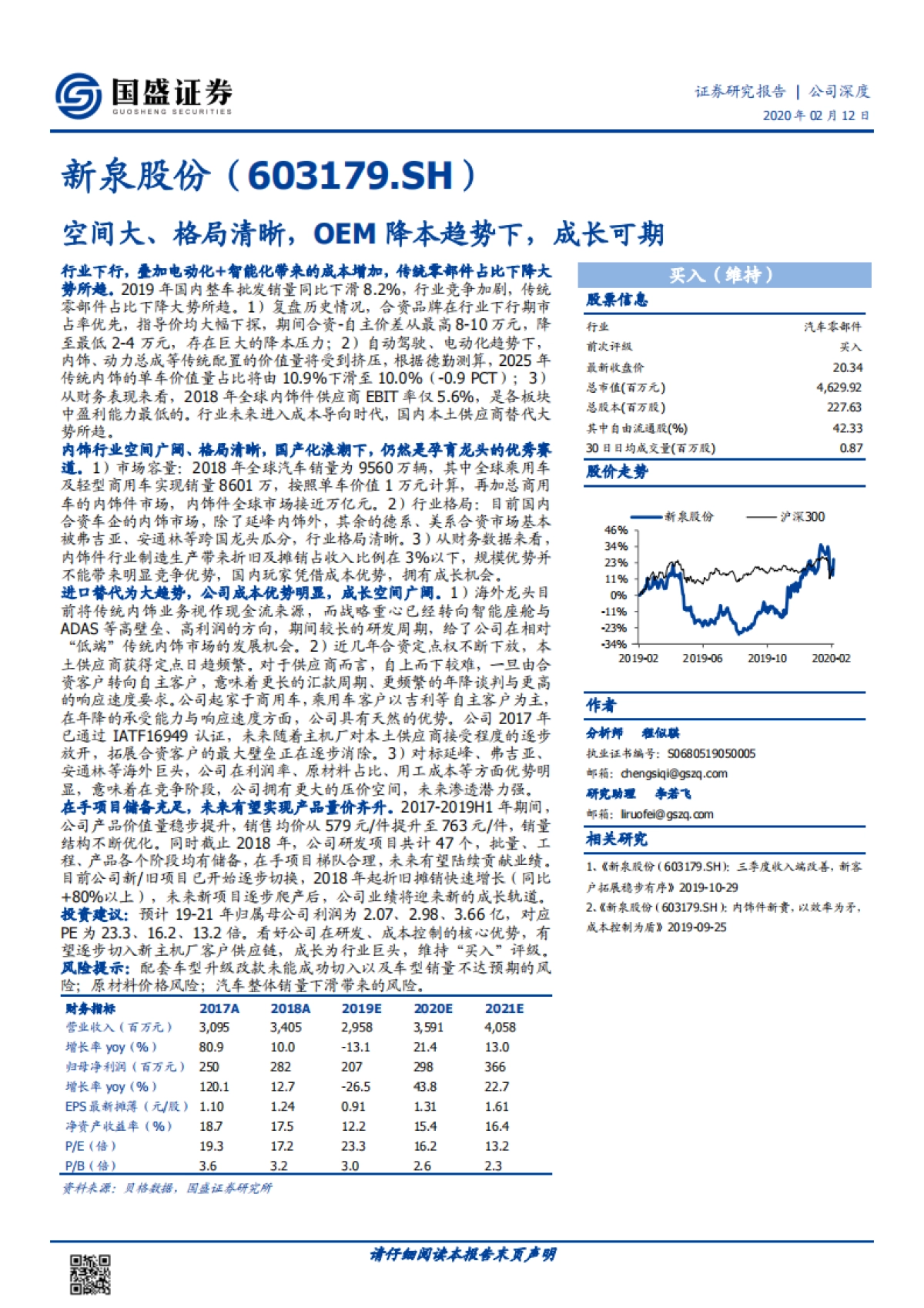 新泉股份公司深度研究-汽车配饰-空间大、格局清晰,OEM降本趋势下,成长可期_第1页