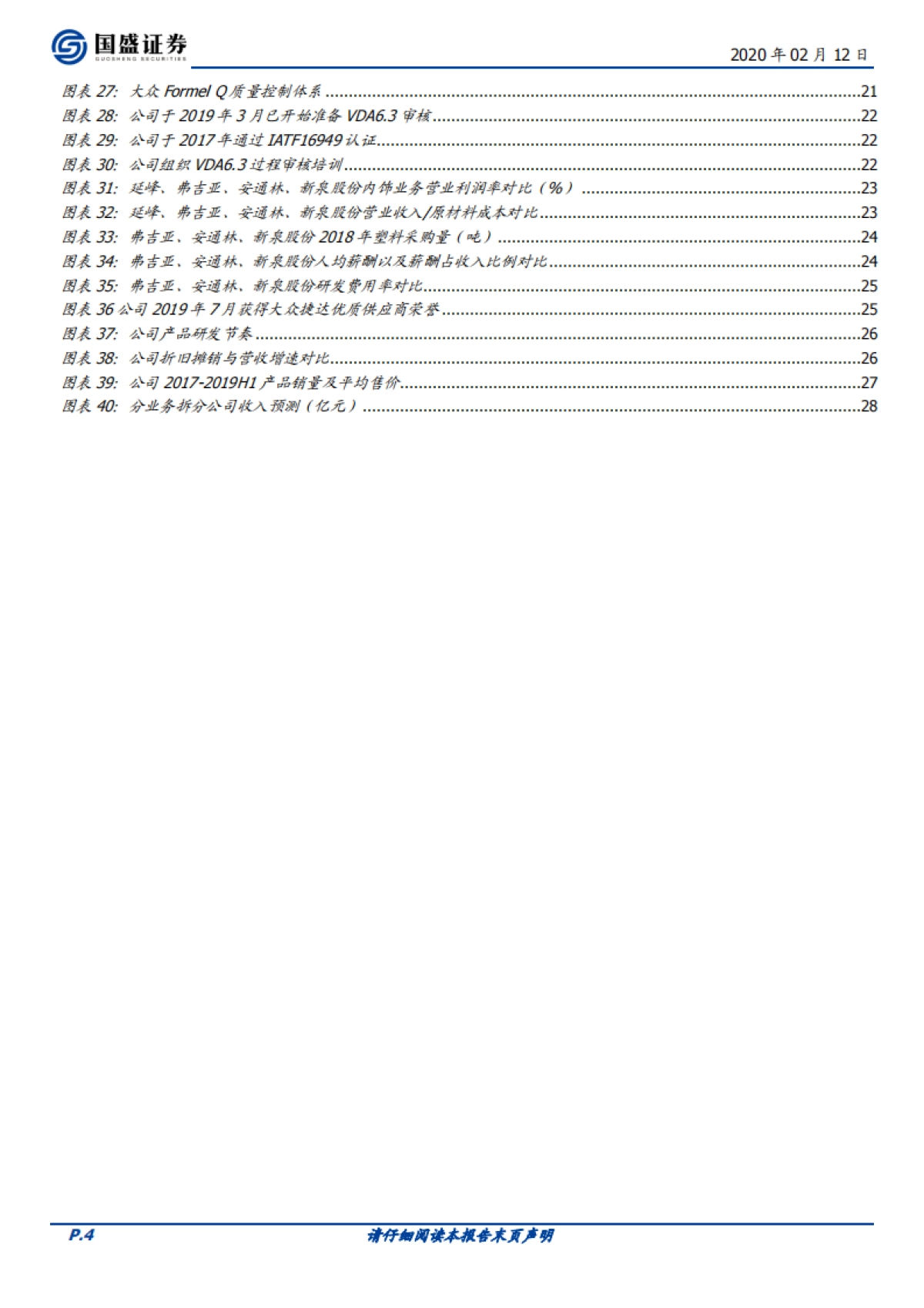 新泉股份公司深度研究-汽车配饰-空间大、格局清晰,OEM降本趋势下,成长可期_第4页