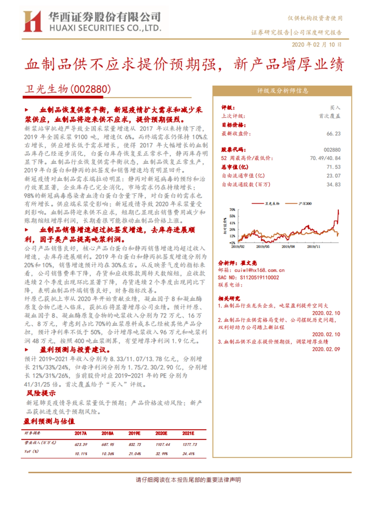 血制品供不应求提价预期强,新产品增厚业绩-卫光生物(002880)公司深度报告_第1页