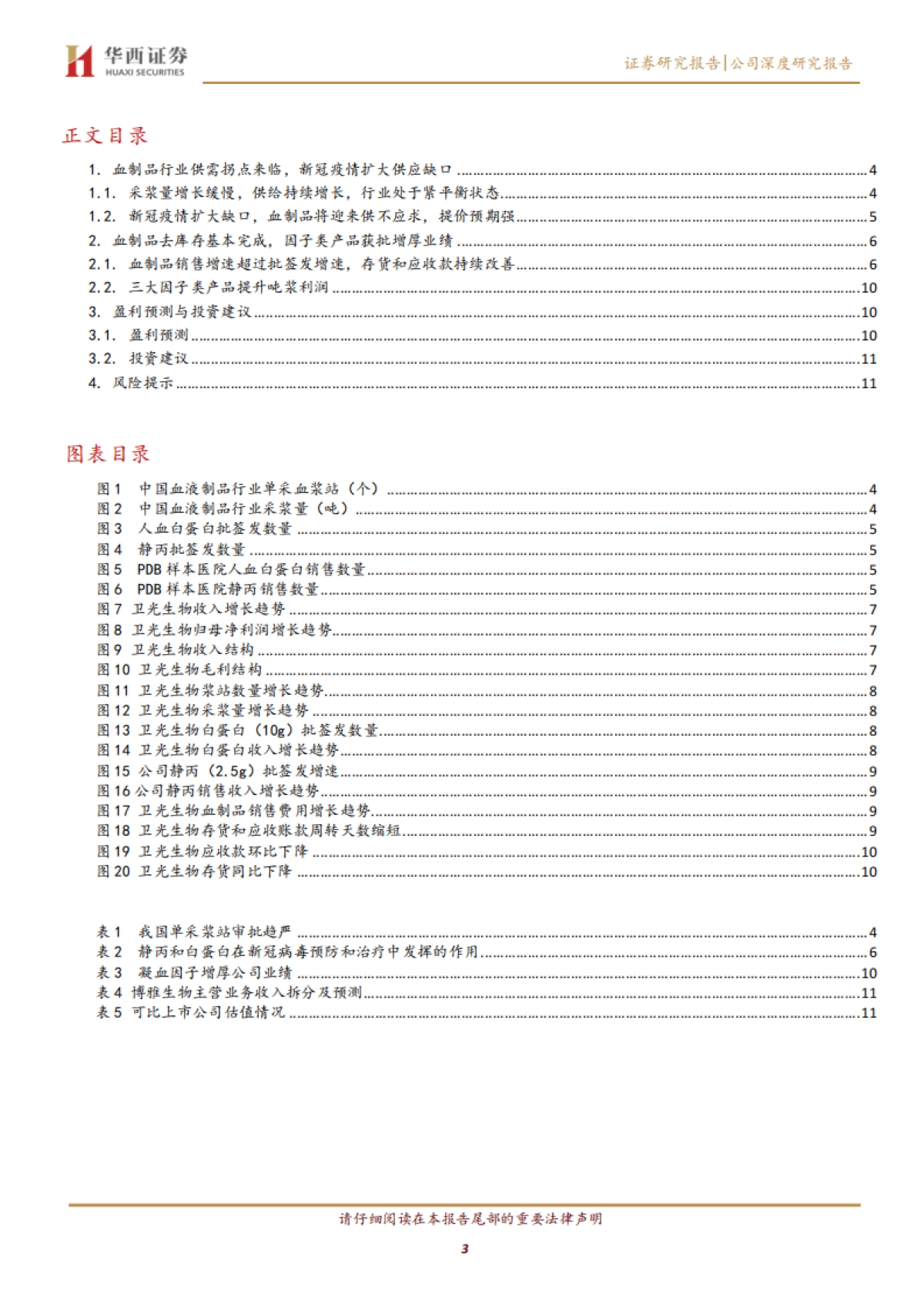 血制品供不应求提价预期强,新产品增厚业绩-卫光生物(002880)公司深度报告_第3页