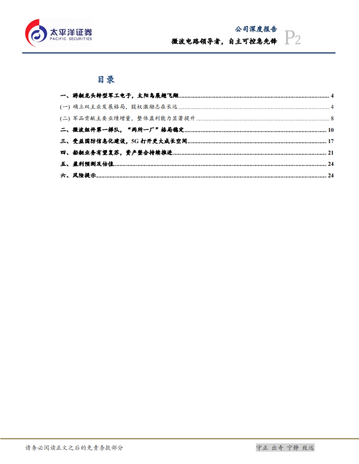 亚光科技公司研究报告-军用电子-微波电路领导者，自主可控急先锋_第2页