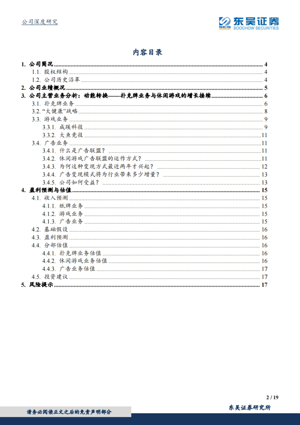 姚记科技公司深度报告-休闲游戏业务快速增长，广告收入将成变现新引擎_第2页
