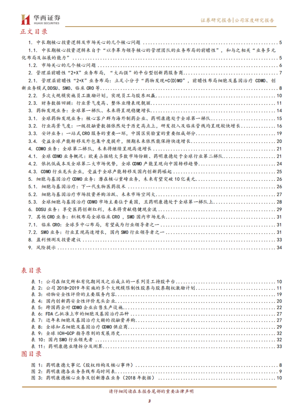 药明康德公司研究报告-CRO CDMO -前瞻性“2+X”业务布局，“大而强”的平台型创新药服务商_第3页