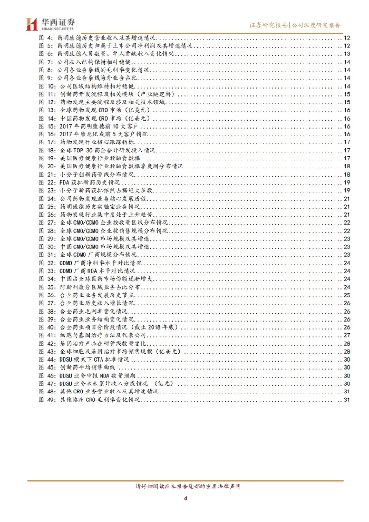 药明康德公司研究报告-CRO CDMO -前瞻性“2+X”业务布局，“大而强”的平台型创新药服务商_第4页