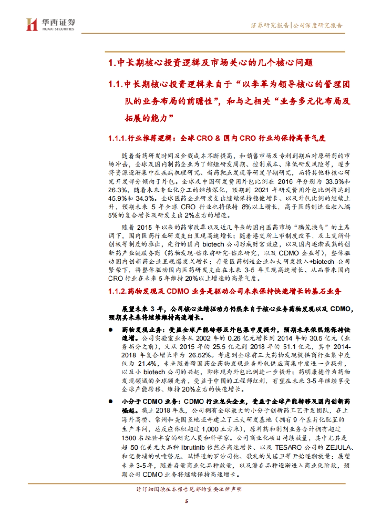 药明康德公司研究报告-CRO CDMO -前瞻性“2+X”业务布局，“大而强”的平台型创新药服务商_第5页