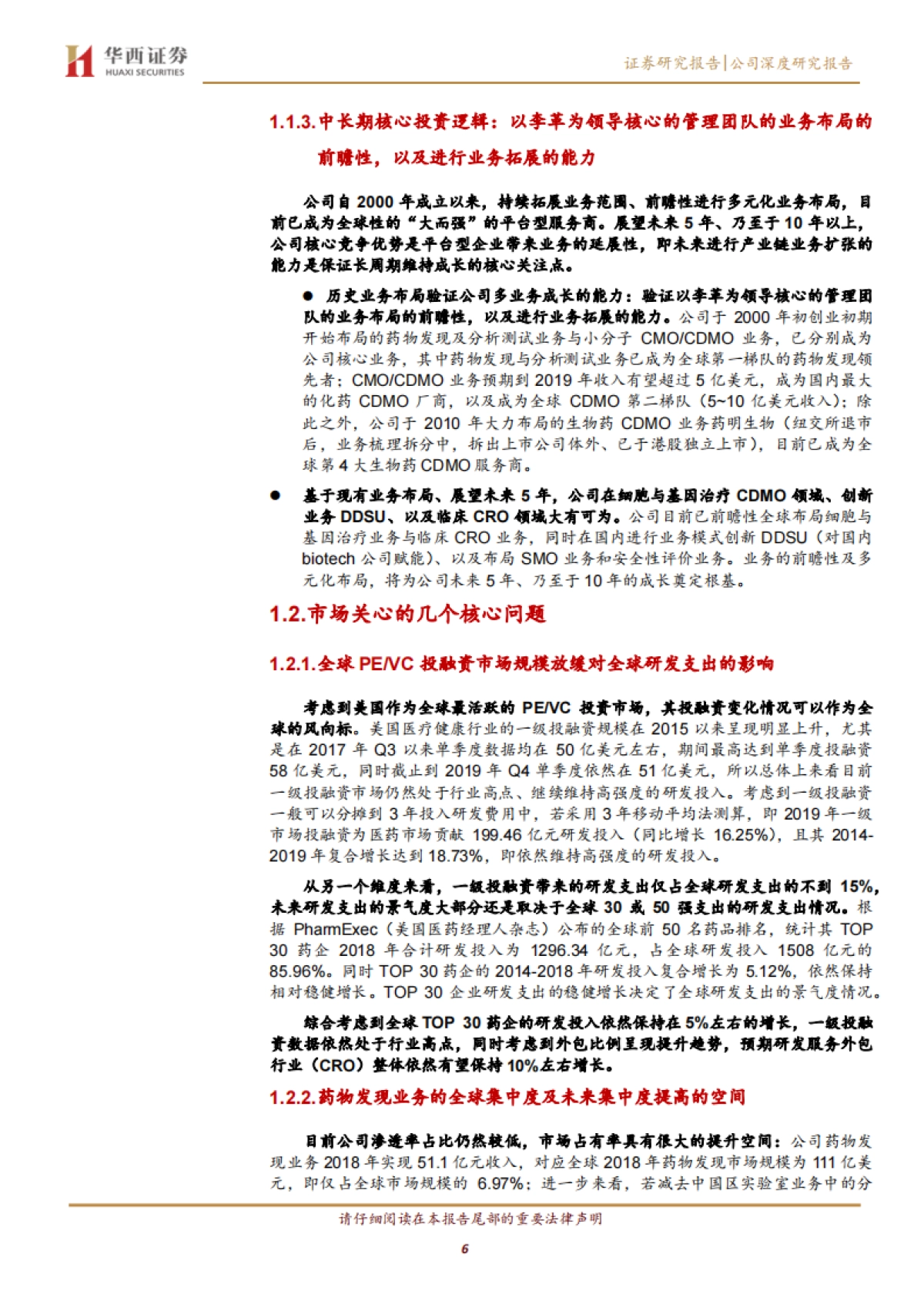 药明康德公司研究报告-CRO CDMO -前瞻性“2+X”业务布局，“大而强”的平台型创新药服务商_第6页