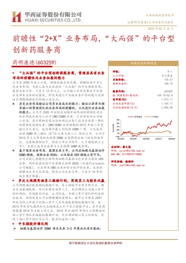 药明康德公司研究报告-CRO CDMO -前瞻性“2+X”业务布局，“大而强”的平台型创新药服务商