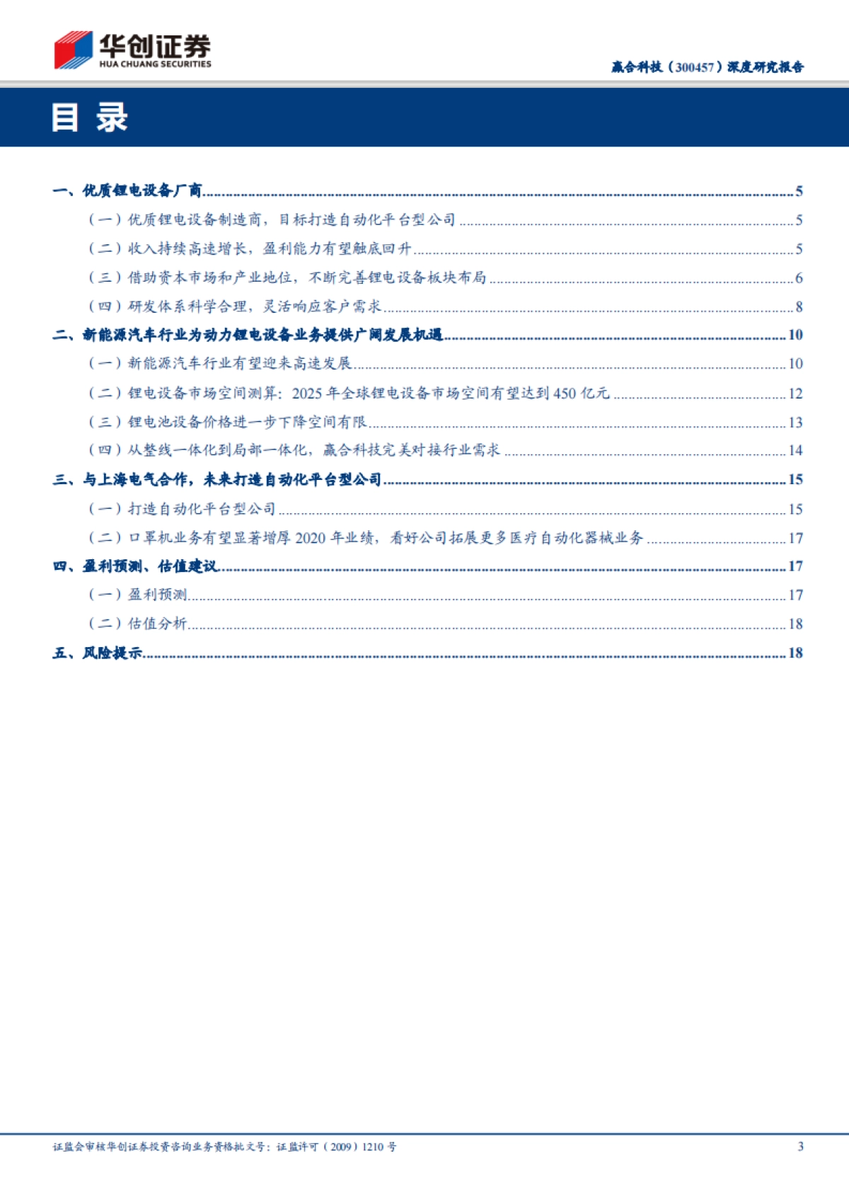 赢合科技深度研究报告:新能源智能化设备-重新认识赢合科技竞争力,优质企业有望打造自动化平台型公司_第3页