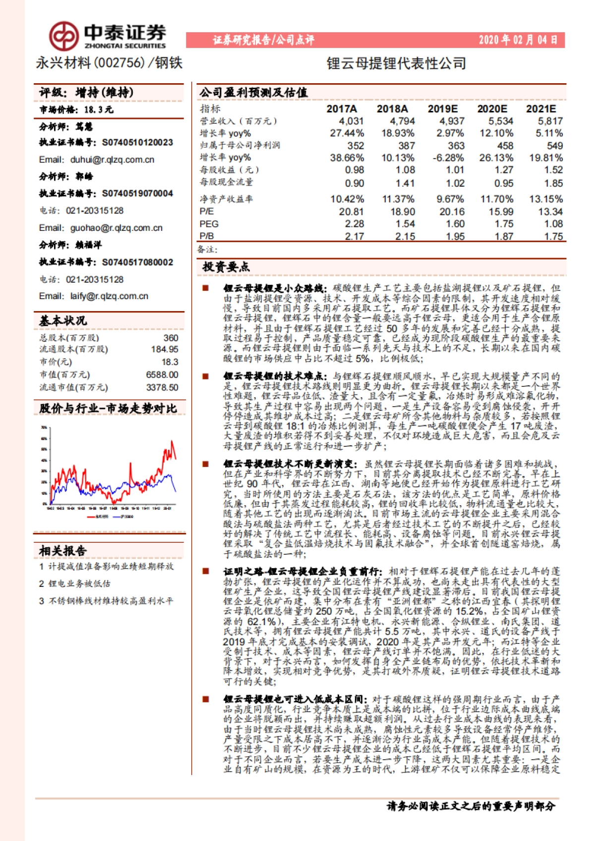 永兴材料(002756)公司研究报告- 锂云母提锂代表性公司_第1页