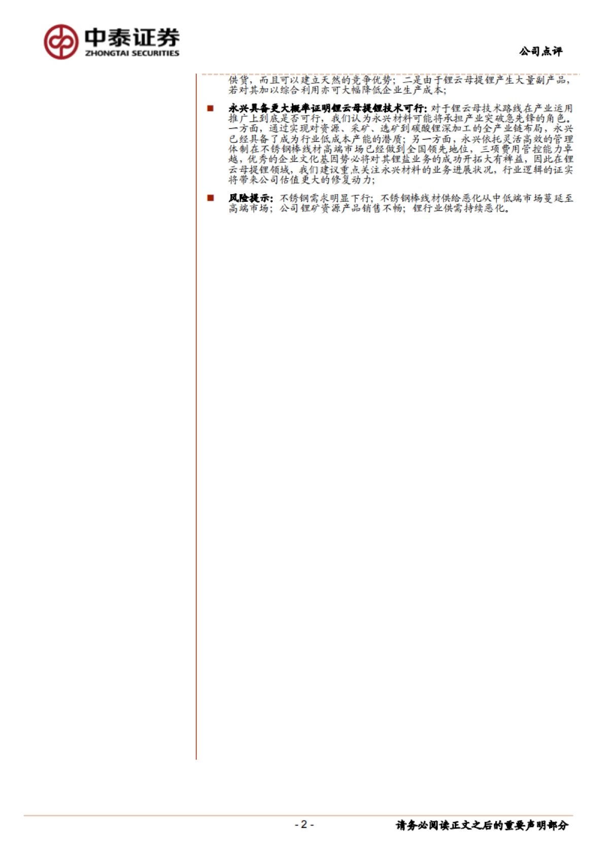 永兴材料(002756)公司研究报告- 锂云母提锂代表性公司_第2页