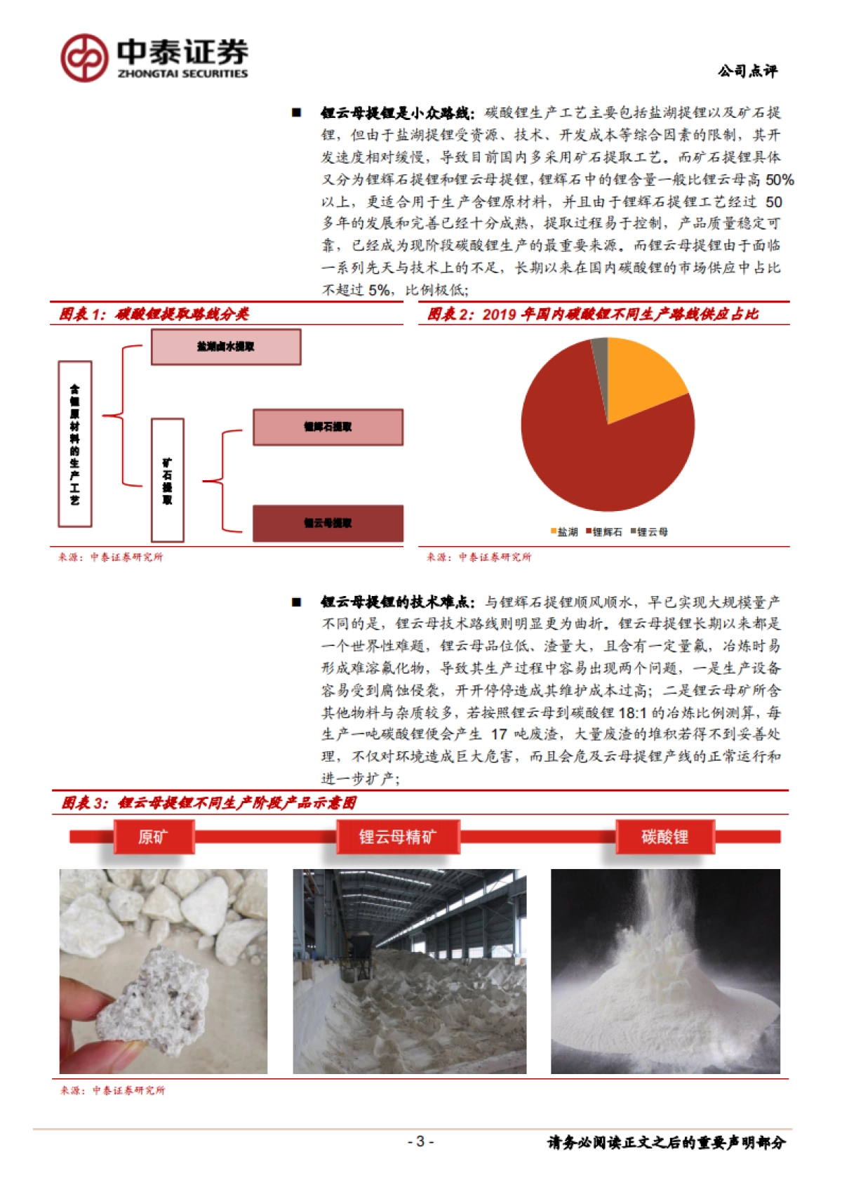 永兴材料(002756)公司研究报告- 锂云母提锂代表性公司_第3页