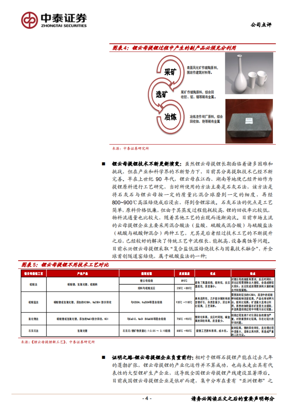 永兴材料(002756)公司研究报告- 锂云母提锂代表性公司_第4页