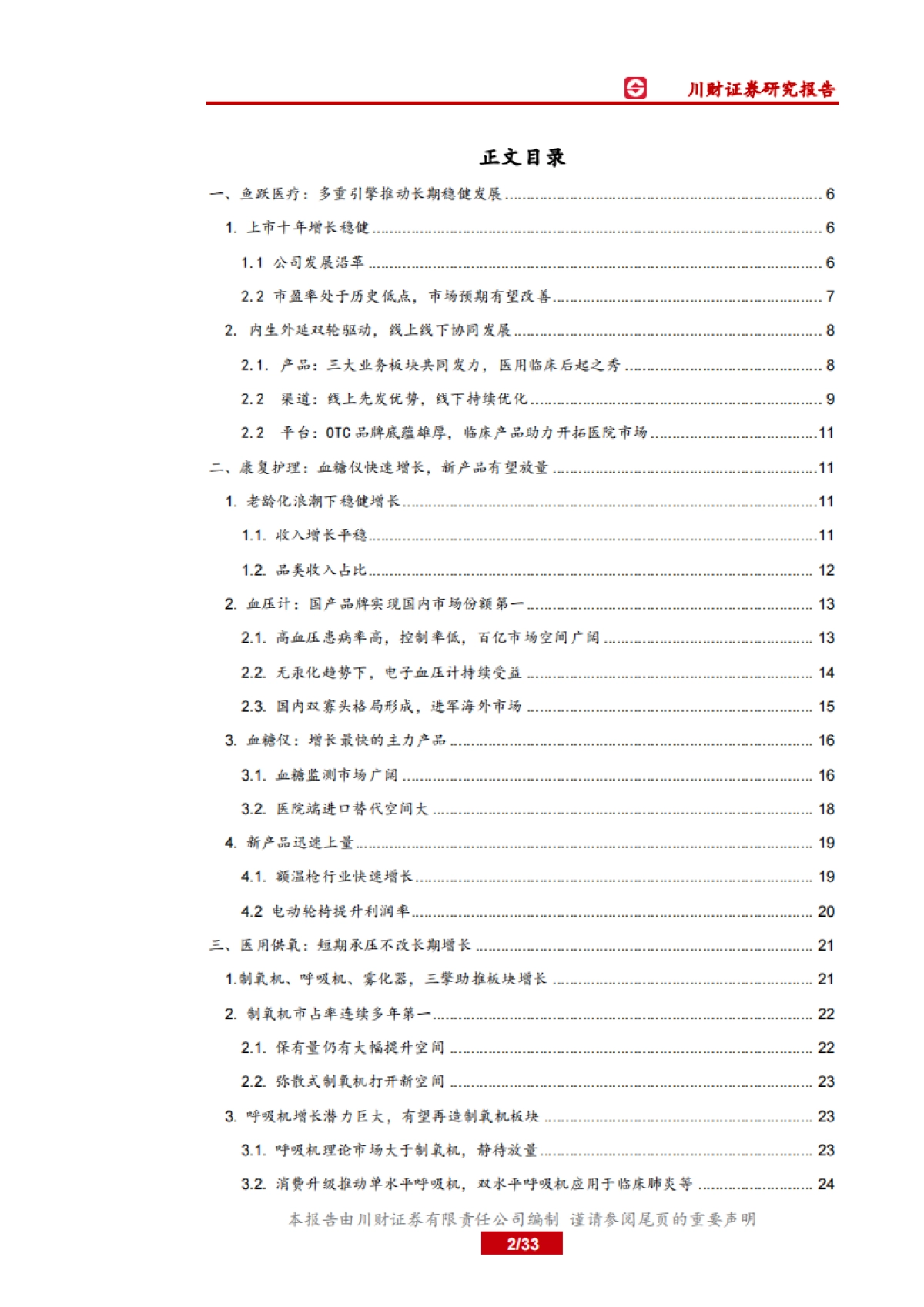 鱼跃医疗公司研究报告-康复护理、医用供养、医用临床-家用器械领军企业,临床协同迎风起航_第2页