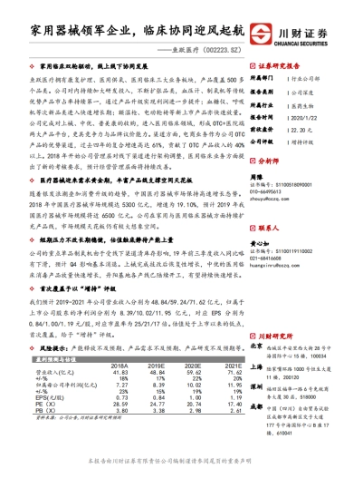 鱼跃医疗公司研究报告-康复护理、医用供养、医用临床-家用器械领军企业，临床协同迎风起航