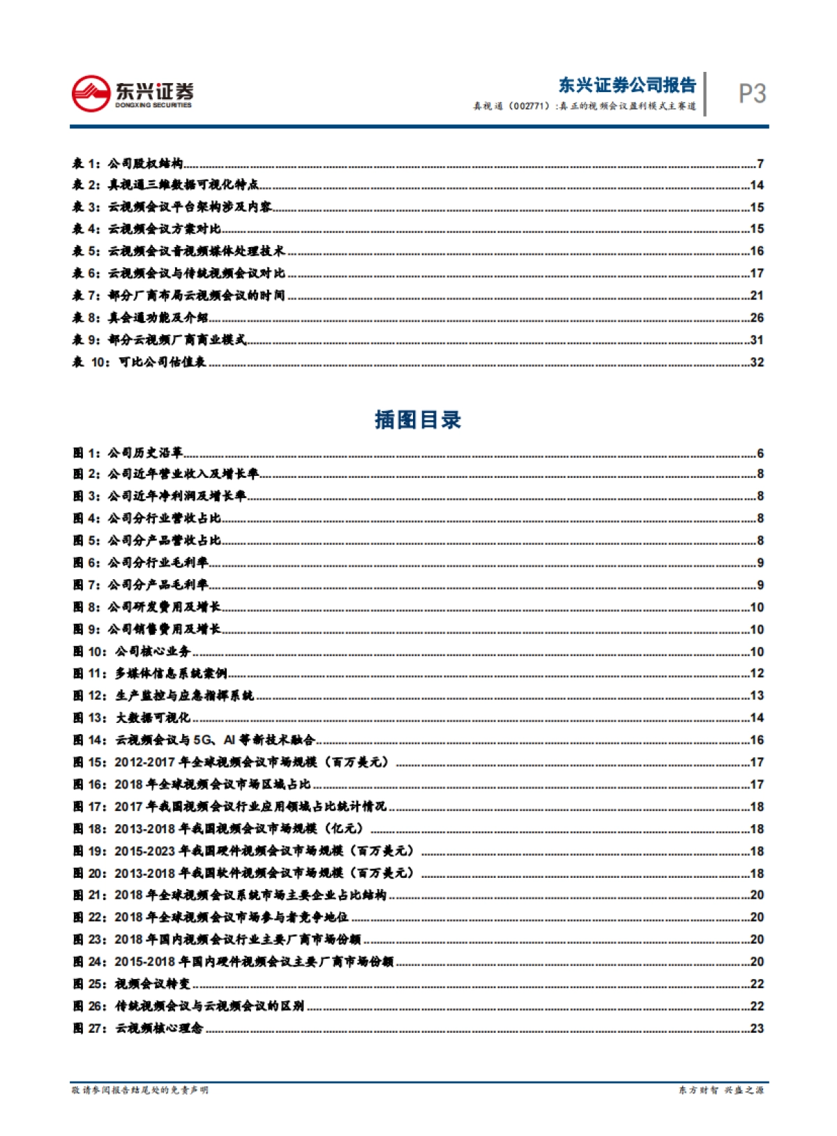 真视通（002771）公司深度研究-信息技术与多媒体视讯-真正的视频会议盈利模式主赛道_第3页