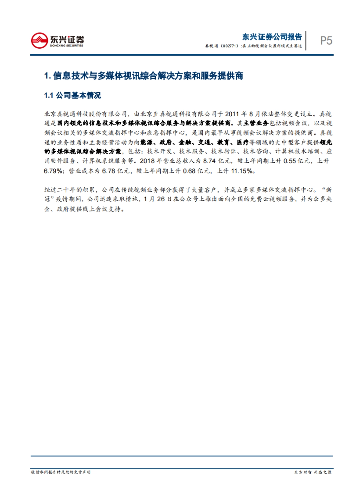 真视通（002771）公司深度研究-信息技术与多媒体视讯-真正的视频会议盈利模式主赛道_第5页