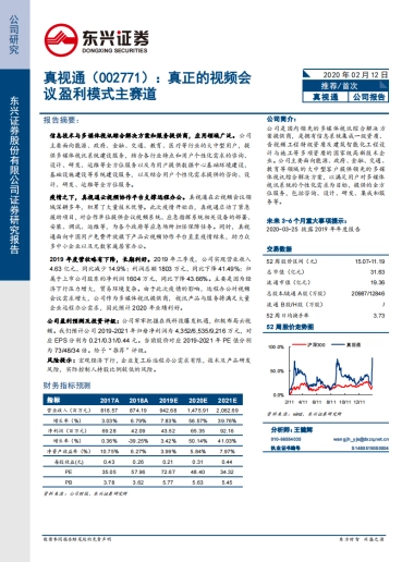 真视通（002771）公司深度研究-信息技术与多媒体视讯-真正的视频会议盈利模式主赛道