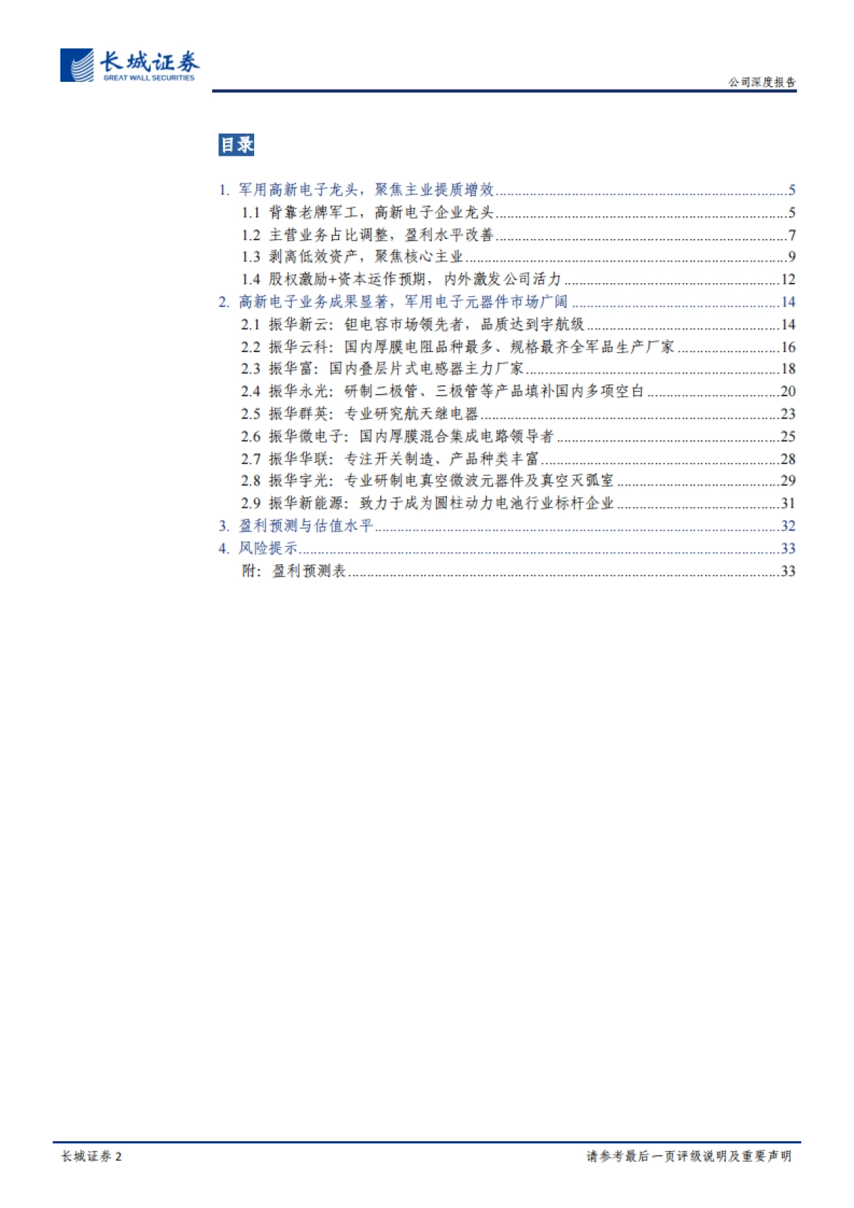 振华科技公司深度报告:高新电子业务稳步向前,多元布局助力国防信息化_第2页