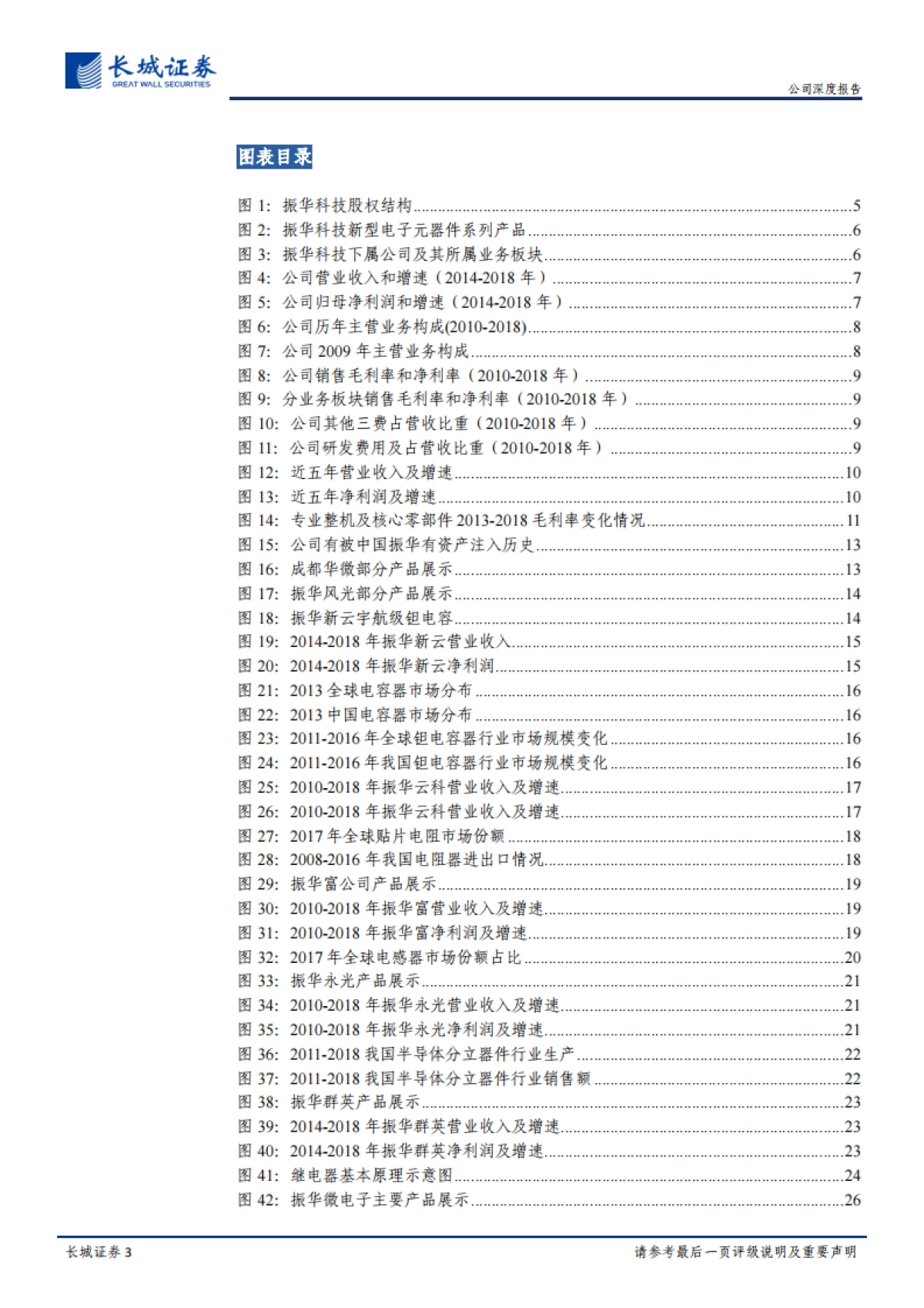 振华科技公司深度报告:高新电子业务稳步向前,多元布局助力国防信息化_第3页