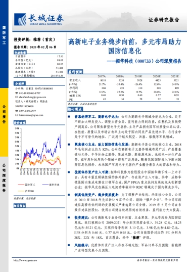振华科技公司深度报告：高新电子业务稳步向前，多元布局助力国防信息化
