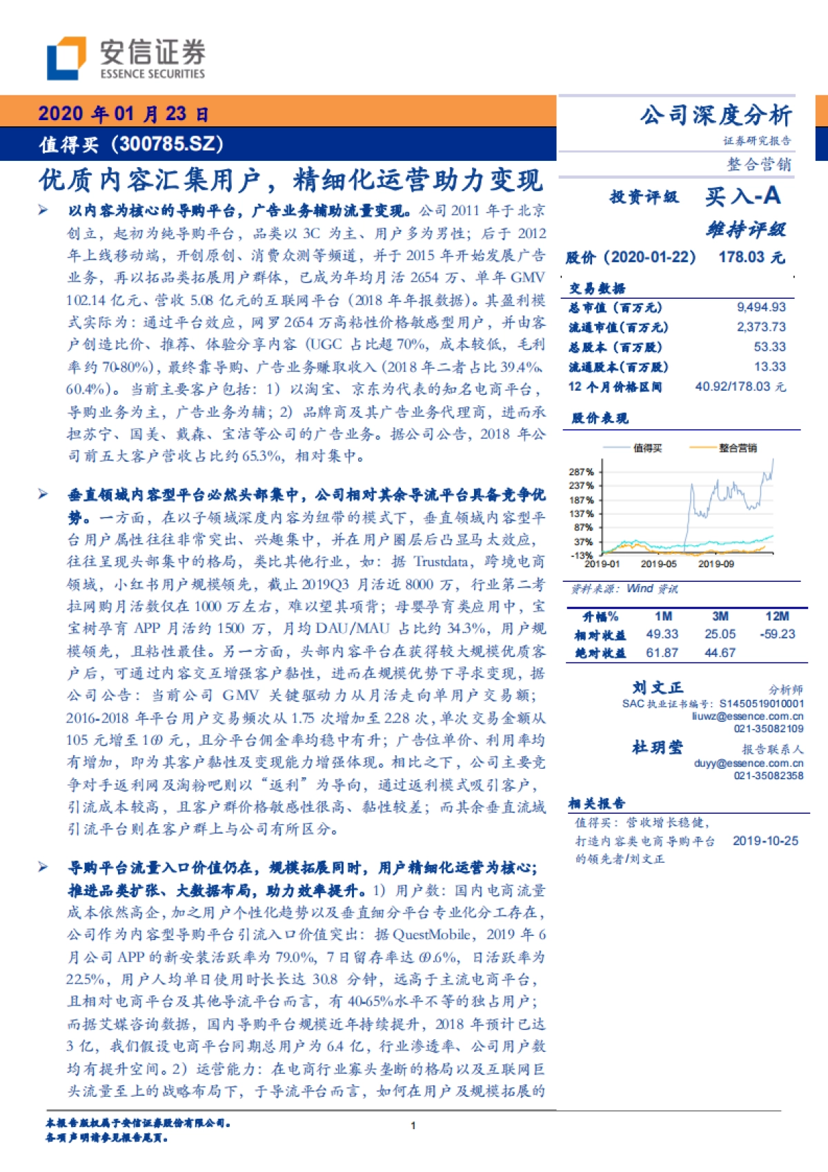 值得买(300785)公司研究报告-电商导购平台-优质内容汇集用户,精细化运营助力变现-安信证券_第1页