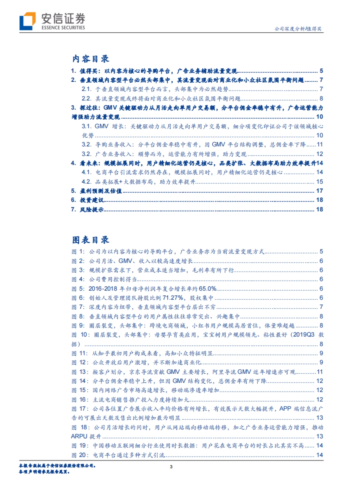值得买(300785)公司研究报告-电商导购平台-优质内容汇集用户,精细化运营助力变现-安信证券_第3页