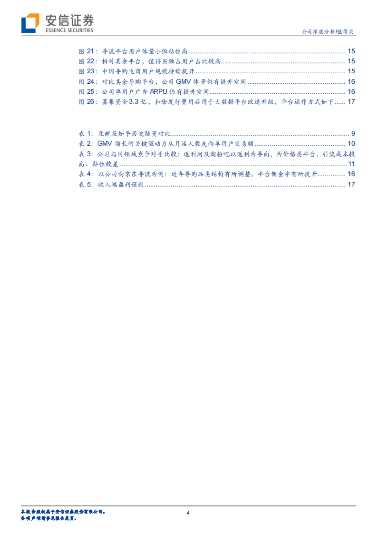 值得买(300785)公司研究报告-电商导购平台-优质内容汇集用户,精细化运营助力变现-安信证券_第4页