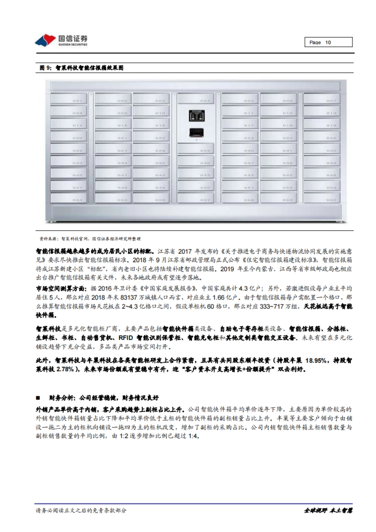 智莱科技公司研究报告：智能快件箱领先企业，下游资本开支爆发与柜体多元化趋势驱动业绩高增长_第10页