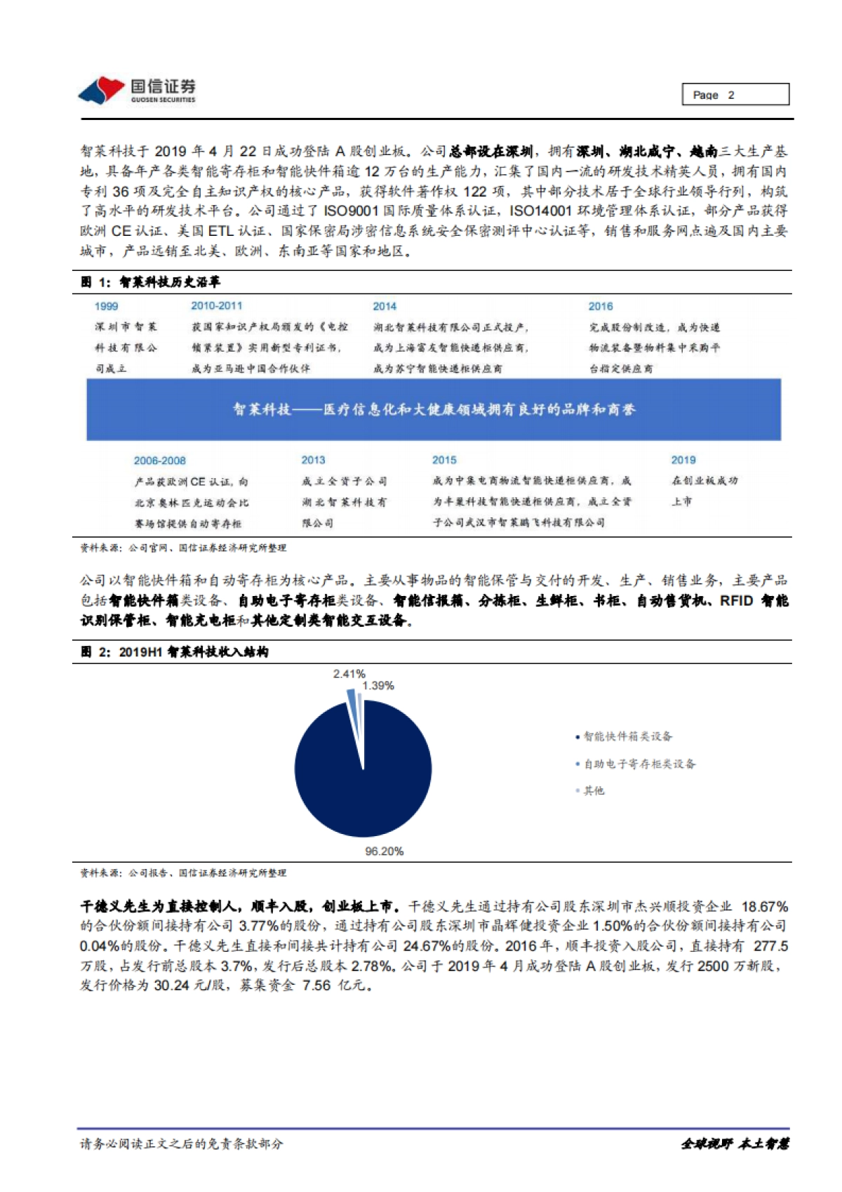 智莱科技公司研究报告：智能快件箱领先企业，下游资本开支爆发与柜体多元化趋势驱动业绩高增长_第2页