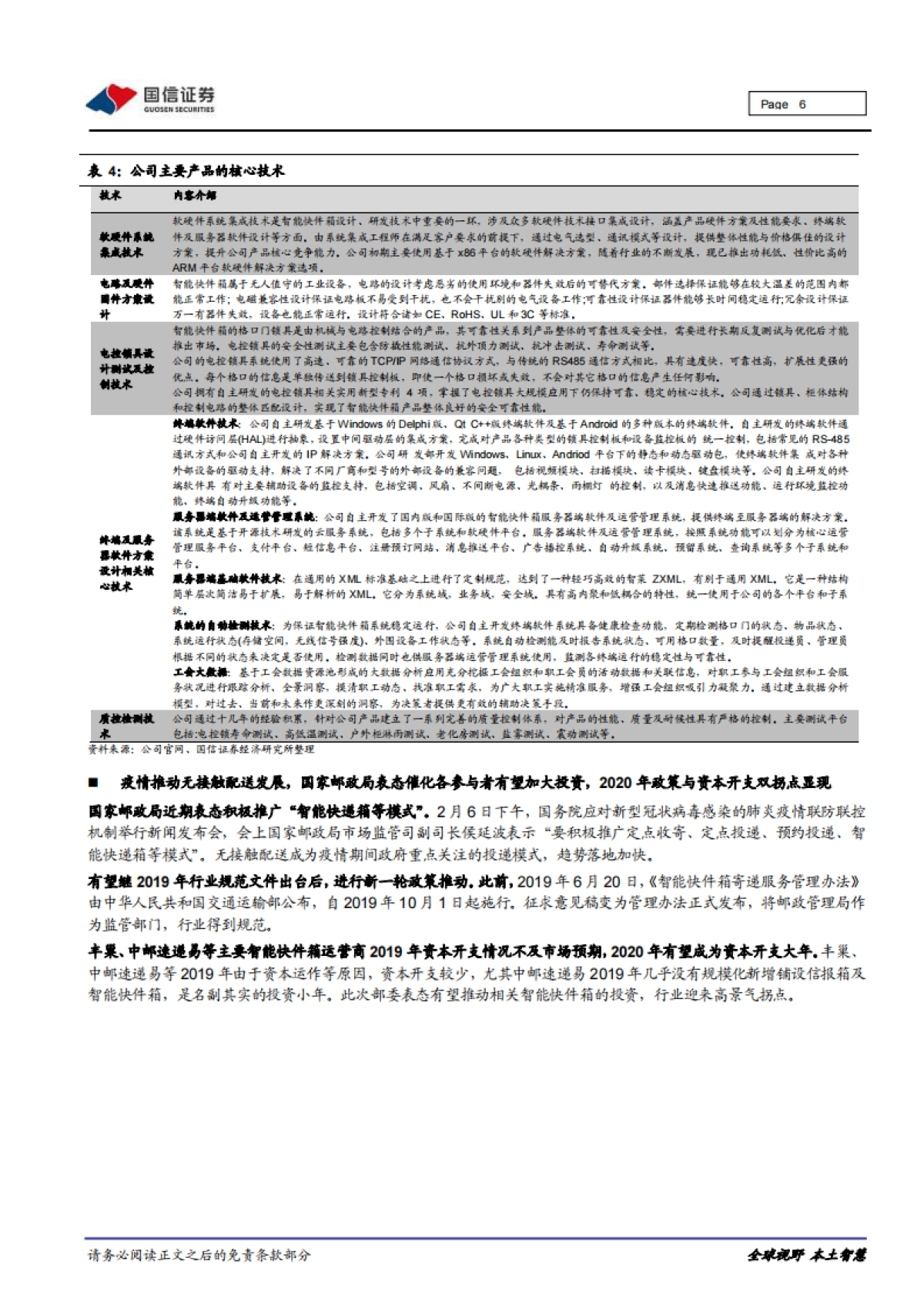 智莱科技公司研究报告：智能快件箱领先企业，下游资本开支爆发与柜体多元化趋势驱动业绩高增长_第6页