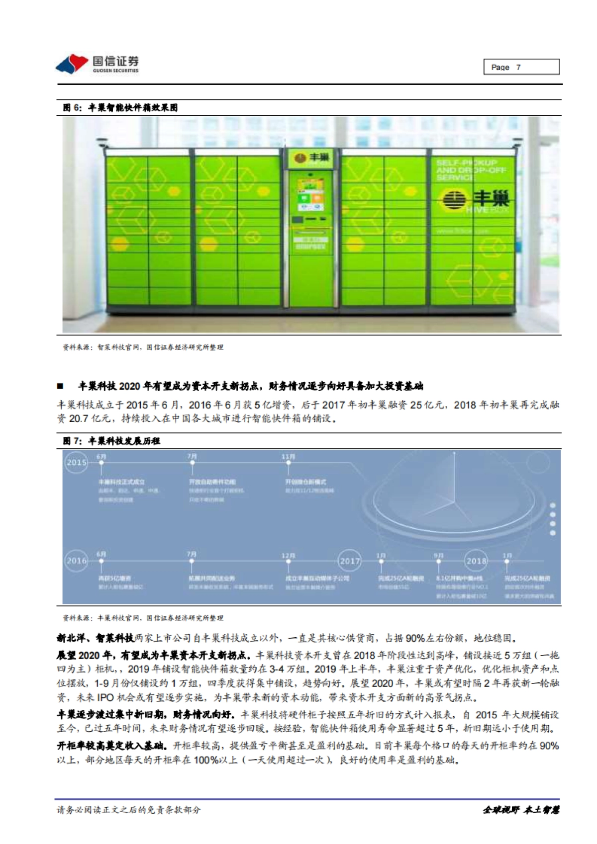 智莱科技公司研究报告：智能快件箱领先企业，下游资本开支爆发与柜体多元化趋势驱动业绩高增长_第7页