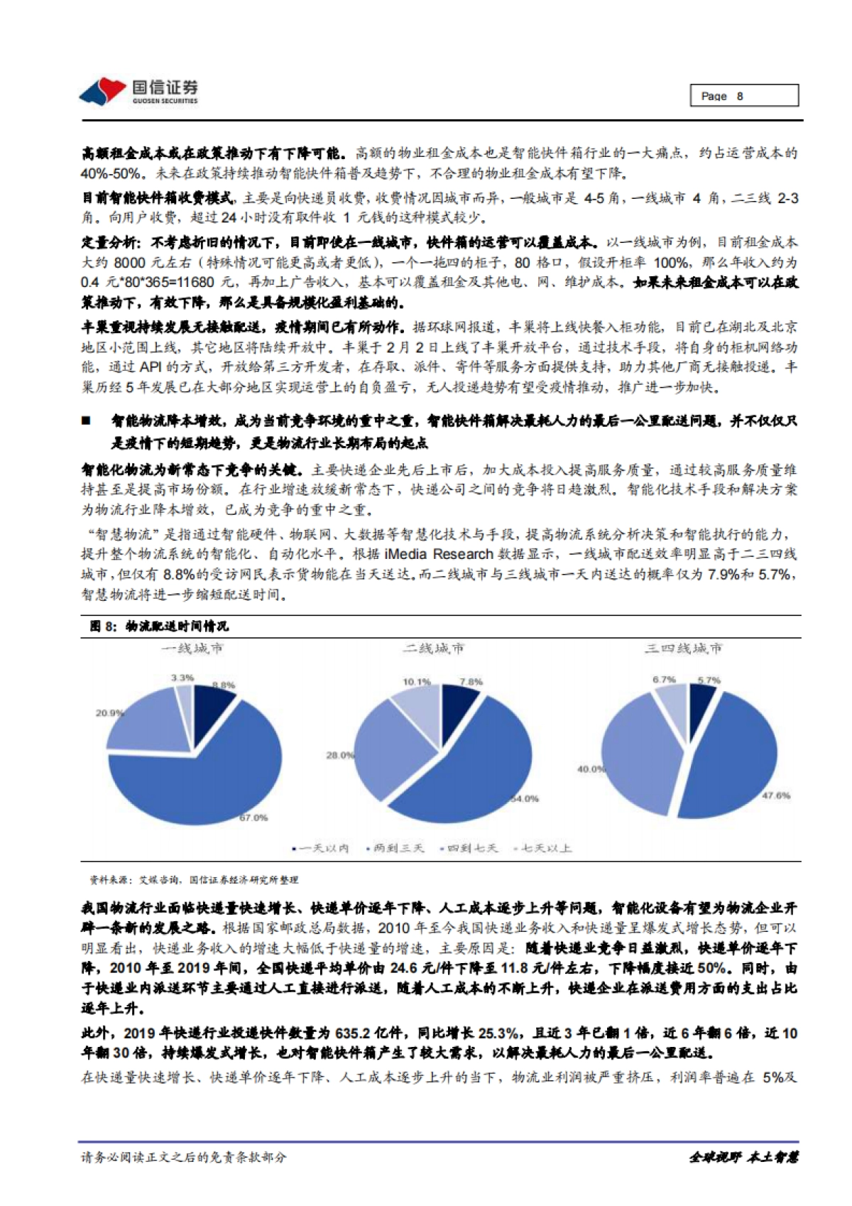 智莱科技公司研究报告：智能快件箱领先企业，下游资本开支爆发与柜体多元化趋势驱动业绩高增长_第8页