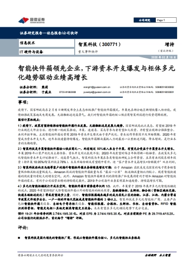 智莱科技公司研究报告：智能快件箱领先企业，下游资本开支爆发与柜体多元化趋势驱动业绩高增长